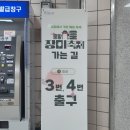 삼문둔치 바닥분수 이동식화장실 | 중랑천 '중랑서울장미축제' 저녁 밤산책 2024.05.17 장미 개화상황 방문 팁