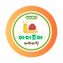 조아어린이집 이미지