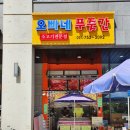 오빠네푸줏간 - 성남시 수정구 위례광장로 82 | 오빠네푸줏간