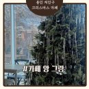 카페앙그랑 | 용인 크리스마스 카페 포토존이 예쁜 카페 앙 그랑 내돈내산 후기