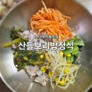 부산페트로서비스 | 부산 수영구 망미동맛집 매일 가고 싶은 집밥 산들보리밥정식 후기