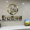 한신한의원 이미지