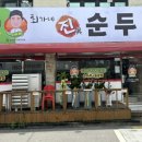 진순두부 | 부천 순두부 맛집 최가네진순두부 골라먹는 원미구청 맛집