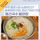동진환경 | 제주 동문시장 맛집, &#39;동진식당 별관점&#39; 제주도민 방문후기!