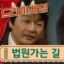 ♣드라마게임♣ | 법원가는 길 이미지