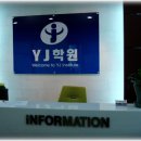 와이제이검정고시학원 이미지