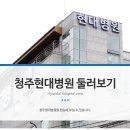 청주현대병원 이미지