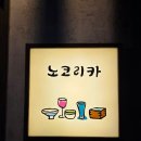노코리카 | 사당 이자카야 안주 맛집 노코리카 메뉴 4개 내돈내산 만족 후기