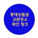 롯데상품권 엘포인트 전환 및 현금화 하는 방법(feat. 엘포인트 사용처)