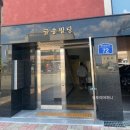 교동면옥 부산명지점 이미지