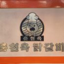 춘천옥닭갈비 이미지