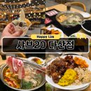 20 | 다산동 샤브샤브 샤브20 후기｜모든 메뉴 사진 많음 주의