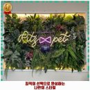 리츠펫 서산호수공원점 이미지