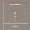 22-016. 장면들/손석희/창비/1쇄 2021. 11. 12./390면/18,500원 이미지