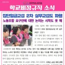 ＜여성노조 학비소식지＞ 집단임금교섭 2차 실무교섭도 파행 이미지