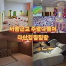 중앙로123번길 | 아이랑 가기좋은 남양주 다산 찜질방, 다산킹찜질방 재방문후기