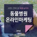 아이엠씨코퍼레이션 | [아이엠씨코퍼레이션] 동물병원 온라인마케팅 지금이 적기?! 브랜딩전략으로 효율 높이자!