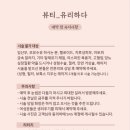뷰티_유리하다