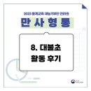 대불초등학교 | [2023 통계교육 재능기부단 | 만사형통] 8. 대불초등학교