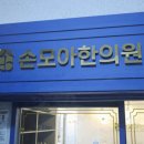 손한의원 네이버블로그