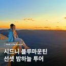 시드니 블루마운틴 선셋 은하수 투어 후기 할인