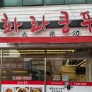 화라쿵푸 이미지