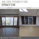 고운동_가락704동앞 | 세종 고운동 가락마을3단지 34평 전체 실크도배 시공 업체
