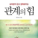 [독서/독서경영/독서토론/독서후기/독서모임/서평]상처받지 않고 행복해지는 관계의 힘[한국경제신문사 출판사] 이미지