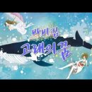 마리아에게 어울리는 &#34;고래의 꿈&#34; 이미지