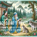 오늘의 고사성어/낭자야심(狼子野心) 이미지