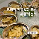 해울회전복 | 산지직송 전복 코스요리가 맛있는 울산 삼산 해울회전복, 개별룸 모임에 추천
