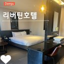 리버틴호텔 | 대구 동문동 리버틴호텔 VIP룸 조식메뉴 후기