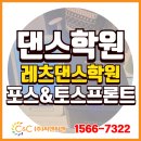 ㈜성인냉열시스템 | [(주)씨앤씨밴 설치사례] 안양 범계역 인근 &#39;레츠댄스학원&#39; 토스포스프로그램 &amp; 토스프론트