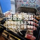 청년포차 - 원주시 세동길 51-1 | [원종동맛집] 조개찜과 고기를 동시에? 전복파는 청년 원종역 실내포차 솔직 후기!