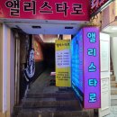 타짜게임랜드 | 서면 타로, 나를 알고 있는 듯한 정확한 사주 앨리스타로