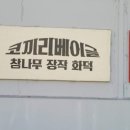 바와 베이글