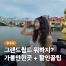 싸이뮤직 게임월드 | 푸꾸옥 그랜드월드 분수쇼 시간 가볼만한곳 식당 할인 꿀팁