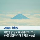 2101 | 대한항공 김포-하네다 KE2101 도쿄행 B787 일반석 기내식 60열 승무원 옆자리석과 후지산 보는법