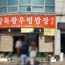 장독왕우렁쌈장 이미지