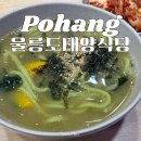 상명펠리스 | 포항 시외버스터미널 맛집 따개비칼국수 울릉도태양식당 재방문 후기