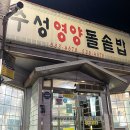 수성영양돌솥밥 이미지