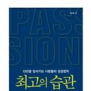 17년 8월 영나한 실독서 &#39;최고의 습관&#39; - 임수열 이미지