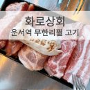 운서역 회식장소로 괜찮은 화로상회 후기 고기 무한리필