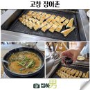 고창선운산풍천장어 | 고창 선운산 풍천장어 맛집 정식으로 푸짐하게 즐기는 장어촌