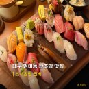 스시�� | 대구 범어동 초밥 맛집 대구법원 진베 스시 후기