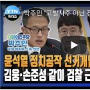 박주민"고발사주 아닌 정치공작 선거개입, 김웅·손준성 같이 검찰 근무도" 이미지