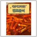 만포분식 | 📍 대전 가볼만한 곳 💯 대전 떡볶이 맛집 🧡 홍도동 만포분식 솔직후기!