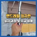 강릉 노추산 힐링캠프 | 강릉핸드레일점자 설치 및 시공방법