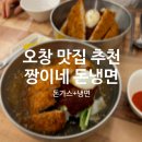 돈바돈가스 | 오창 맛집 짱이네 돈냉면(돈가스+냉면) 후기_내돈내산