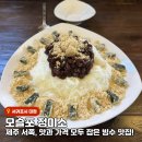 중앙정미소 | 제주 서쪽 숨은 빙수 맛집, &#39;모슬포 정미소&#39; 인절미 빙수 찐후기